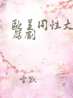 欧美同性大尺度腐剧