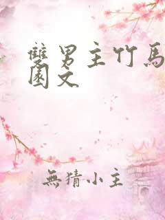 双男主竹马文校园文