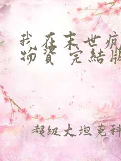 我在末世疯狂囤物资 完结版