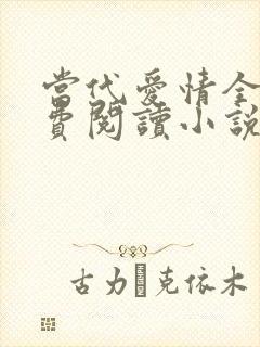 当代爱情全文免费阅读小说