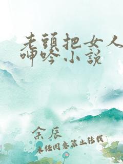 老头把女人躁得呻吟小说