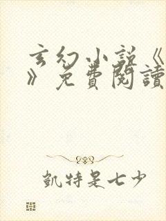 玄幻小说《齐天》免费阅读