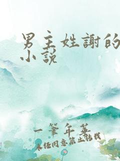 男主姓谢的古言小说