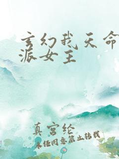 玄幻我天命大反派女主