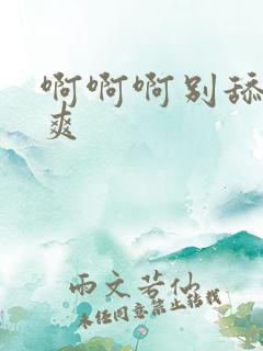 啊啊啊别舔了好爽