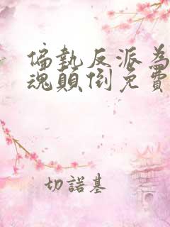 偏执反派为我神魂颠倒免费阅读