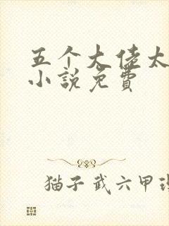 五个大佬太粘人小说免费