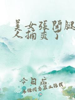美女张开腿让男人捅爽了
