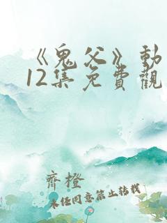 《鬼父》动漫版12集免费观看