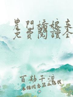 农门娇娘来种田免费阅读全文