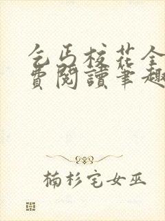 乞丐校花全文免费阅读笔趣阁