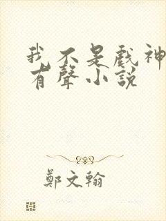 我不是戏神陈伶有声小说