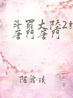 斗罗大陆2绝世唐门唐门