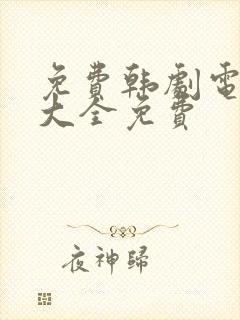 免费韩剧电视剧大全免费