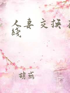 人妻 交换 在线
