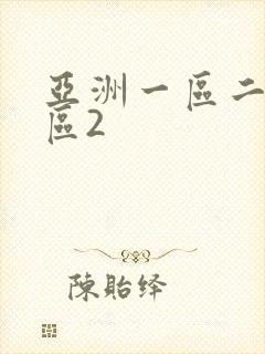 亚洲一区二区三区2