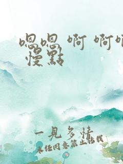 嗯嗯 啊 啊啊 慢点