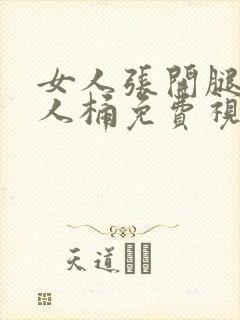 女人张开腿让男人桶免费视频