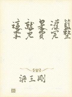 这就是灌篮第一季免费完整版高清