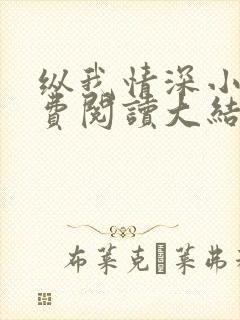 纵我情深小说免费阅读大结局
