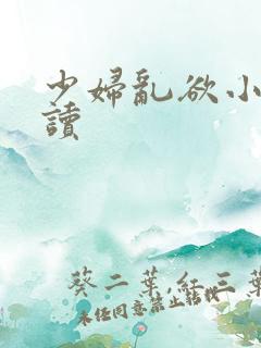 少妇乱欲小说阅读