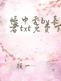 帐中香by长生君txt免费下载