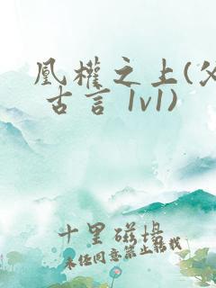 凰权之上(父女 古言 1v1)