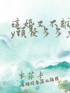 这婚又不离了by头发多多免费阅读