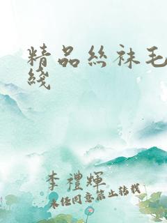 精品丝袜毛片在线