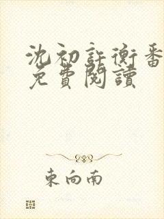 沈初许衡番外篇免费阅读