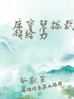 席宝儿总裁爹地超给力