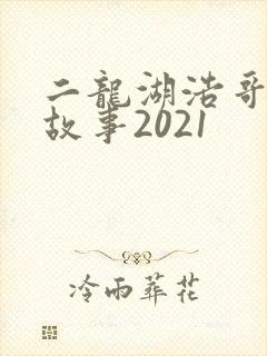 二龙湖浩哥爱情故事2021