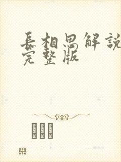 长相思解说全集完整版