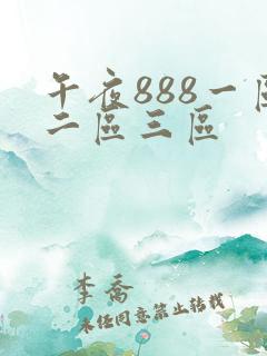 午夜888一区二区三区