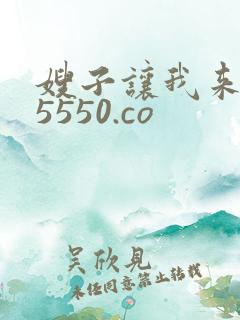 嫂子让我来 55550.co