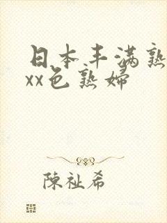 日本丰满熟妇xxx色熟妇