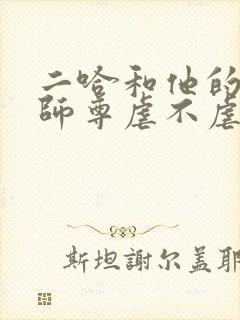 二哈和他的白猫师尊虐不虐
