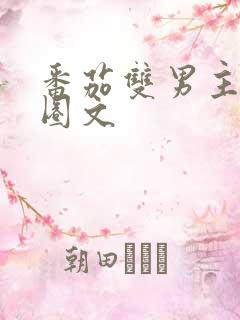 番茄双男主娱乐圈文