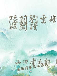陆羽刘云峰完整版阅读