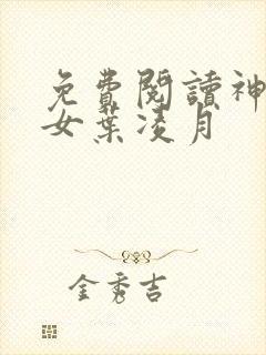 免费阅读神医弃女叶凌月