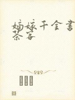 嫡嫁千金书千山茶客