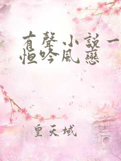 有声小说一念永恒吟风恋