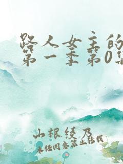 路人女主的养成第一季第0集