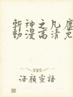 斩神之凡尘神域动漫高清免费观看