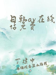 日韩av在线网站免费