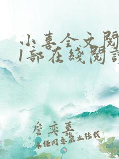 小喜全文阅读第1部在线阅读