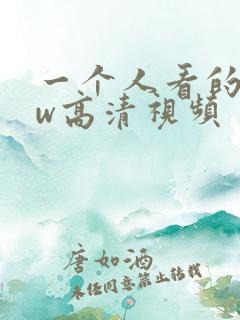 一个人看的www高清视频