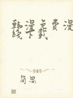 韩漫免费漫画在线下载
