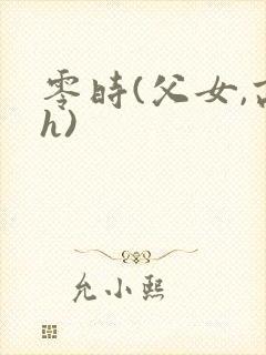 零时(父女,高h)