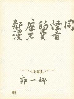 邻座的怪同学动漫免费看